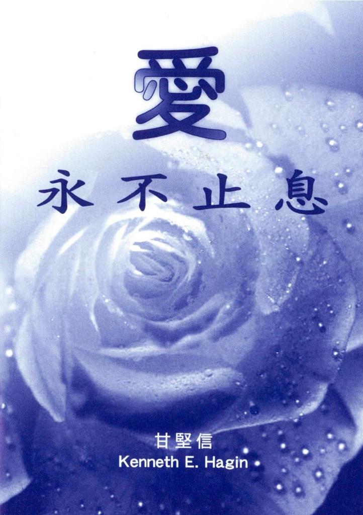 愛永不止息 封面
