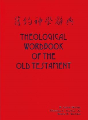 舊約神學辭典(上下兩冊) 封面