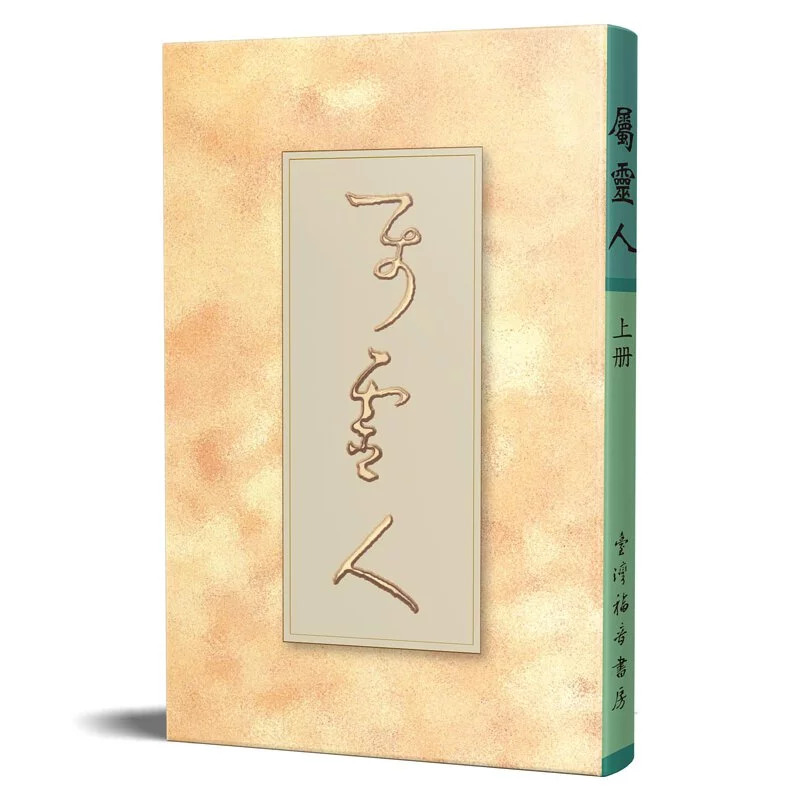 屬靈人(平裝上冊) 封面