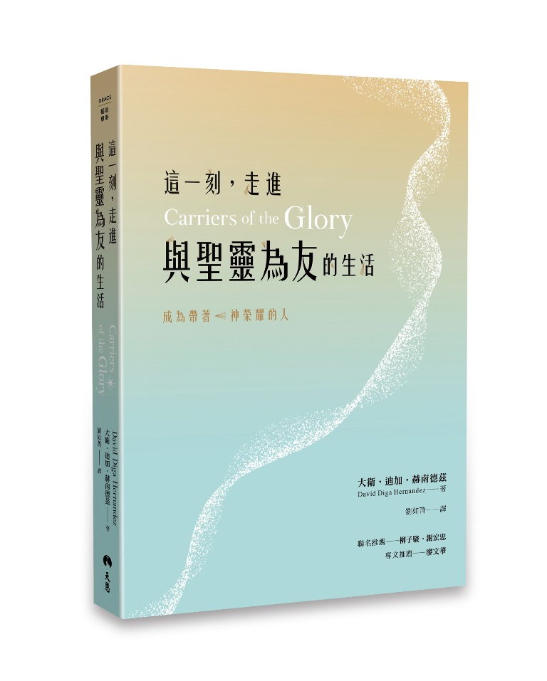 這一刻,走進與聖靈為友的生活-成為帶著神榮耀的人 封面