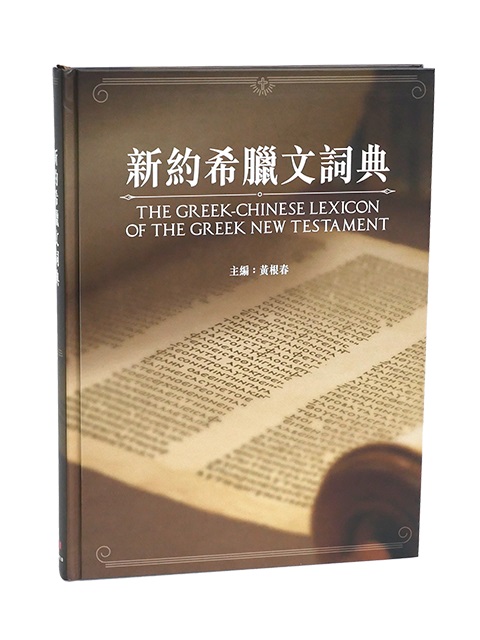 新約希臘文詞典(採用和合本修訂版/和合2010經文版本) 封面
