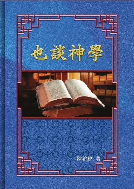 (簡體中文)也談神學 封面