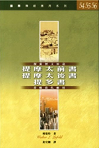 國際釋經應用系列54.55.56-提摩太前後書.提多書 封面