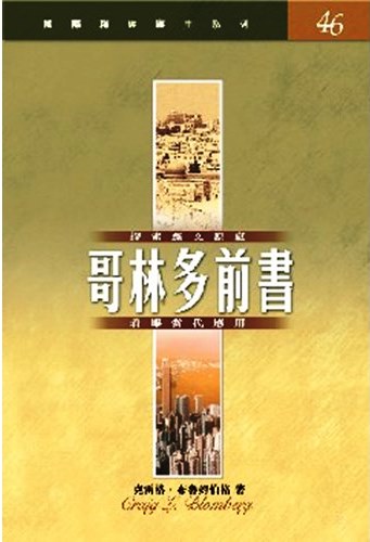 國際釋經應用系列46-哥林多前書 封面