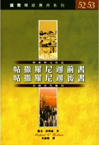 國際釋經應用系列52.53-帖撒羅尼迦前後書 封面