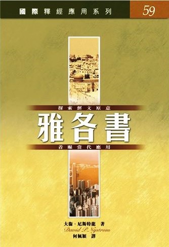 國際釋經應用系列59-雅各書 封面