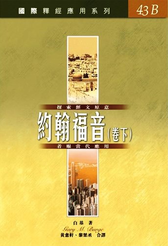 國際釋經應用系列43B-約翰福音(卷下) 封面
