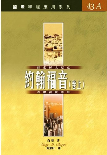 國際釋經應用系列43A-約翰福音(卷上) 封面