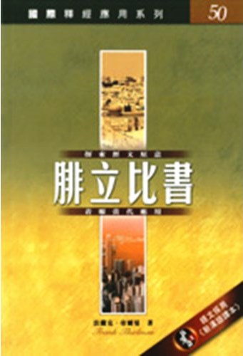 國際釋經應用系列50-腓立比書 封面