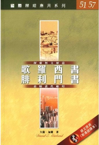 國際釋經應用系列51.57-歌羅西書.腓利門書 封面