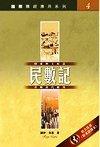 國際釋經應用系列4-民數記 封面