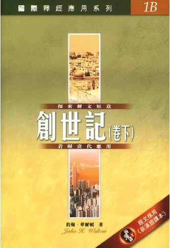 國際釋經應用系列1B-創世記(卷下) 封面