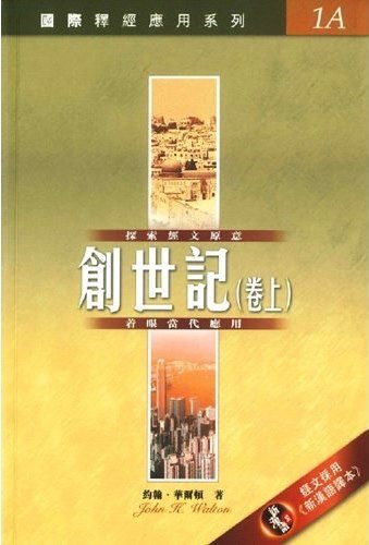 國際釋經應用系列1A-創世記(卷上) 封面