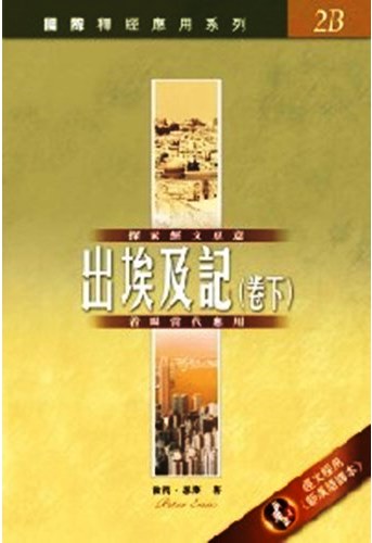 國際釋經應用系列2B-出埃及記(卷下) 封面