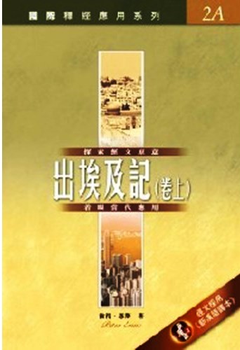 國際釋經應用系列2A-出埃及記(卷上) 封面