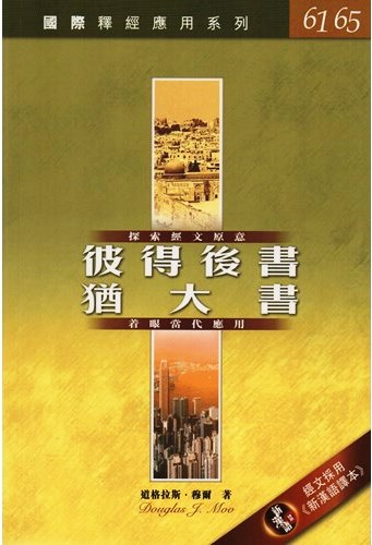 國際釋經應用系列61.65-彼得後書.猶大書 封面
