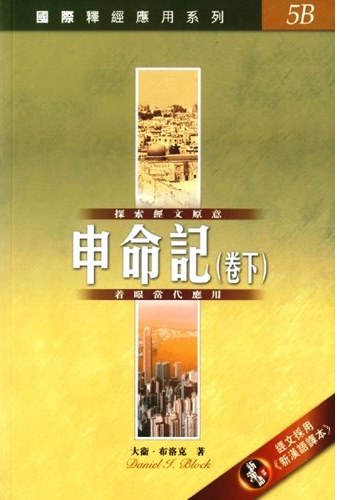 國際釋經應用系列5B-申命記(卷下) 封面