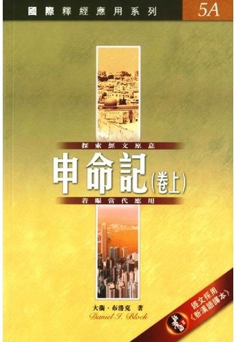 國際釋經應用系列5A-申命記(卷上) 封面