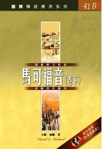 國際釋經應用系列41B-馬可福音(卷下) 封面