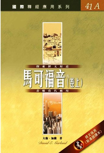 國際釋經應用系列41A-馬可福音(卷上) 封面