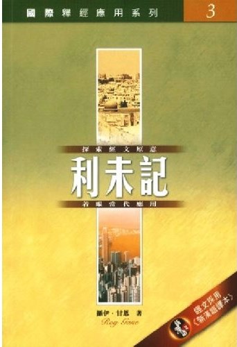 國際釋經應用系列3-利未記 封面