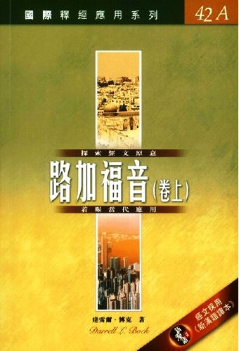 國際釋經應用系列42A-路加福音(卷上) 封面