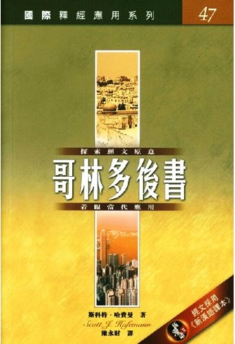 國際釋經應用系列47-哥林多後書 封面
