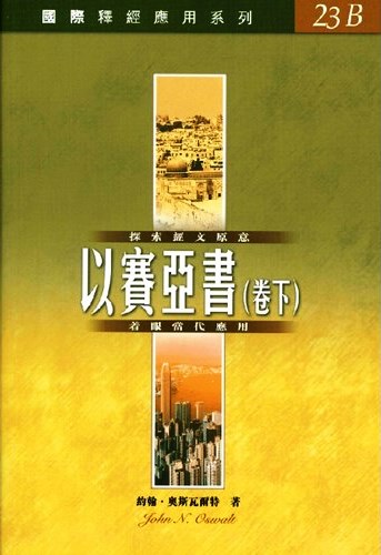 國際釋經應用系列23B-以賽亞書(卷下) 封面