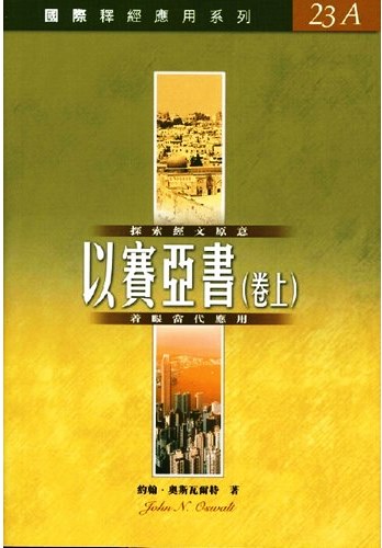 國際釋經應用系列23A-以賽亞書(卷上) 封面