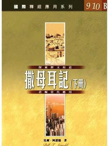 國際釋經應用系列9.10B-撒母耳記（下冊） 封面