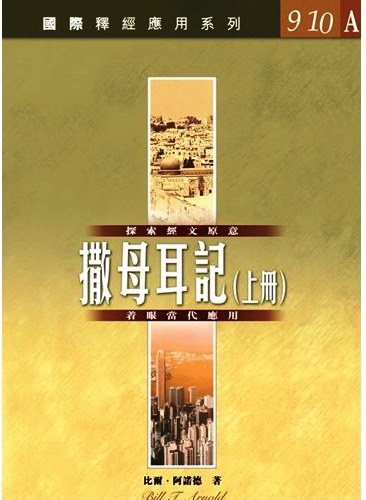 國際釋經應用系列9.10A-撒母耳記（上冊） 封面