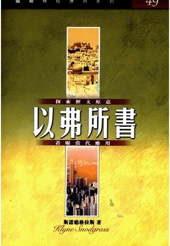 國際釋經應用系列49-以弗所書 封面