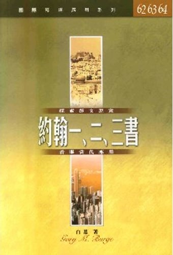 國際釋經應用系列62.63.64-約翰一.二.三書 封面