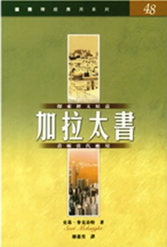 國際釋經應用系列48-加拉太書 封面