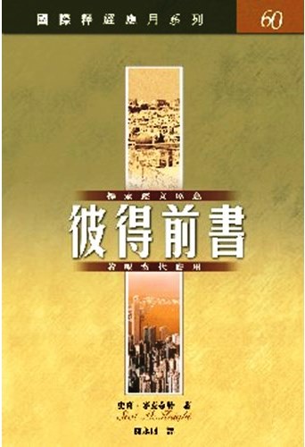 國際釋經應用系列60-彼得前書 封面