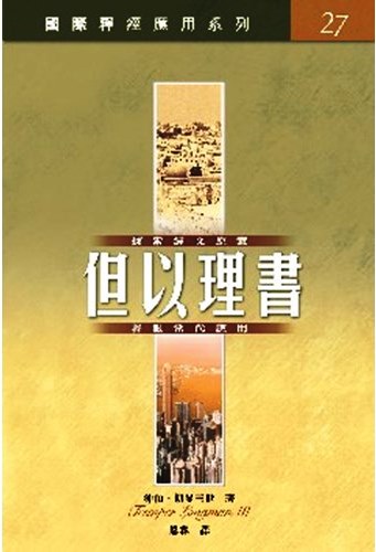 國際釋經應用系列58-但以理書 封面