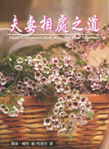 夫妻相處之道 封面