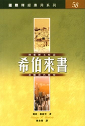 國際釋經應用系列58-希伯來書 封面