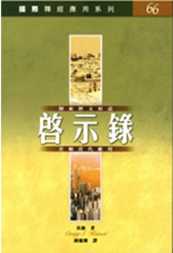 國際釋經應用系列66-啟示錄 封面