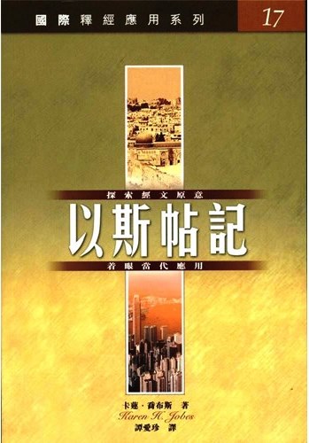 國際釋經應用系列17-以斯帖記 封面