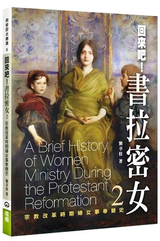 回來吧!書拉密女2-宗教改革時期婦女事奉簡史 封面
