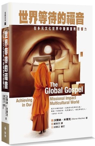 世界等待的福音：在多元文化世界中發揮宣教影響力 封面