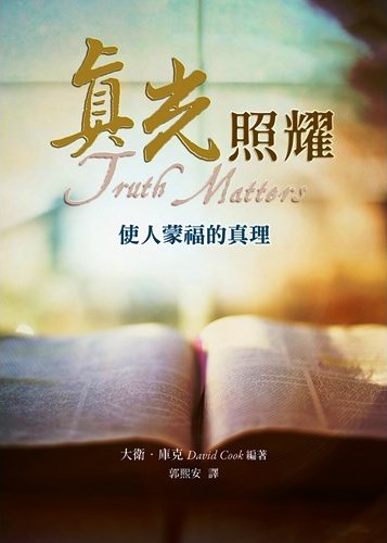 真光照耀--使人蒙福的真理 封面