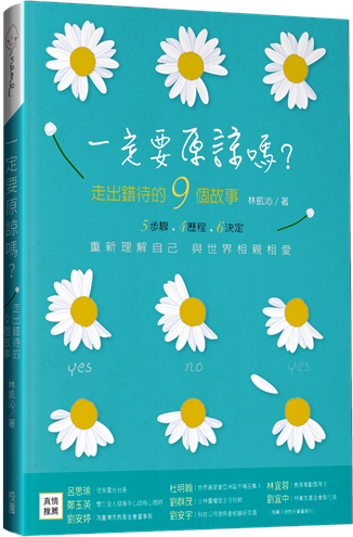 一定要原諒嗎?：走出錯待的9個故事 (原《中年重生》增訂新版) 封面