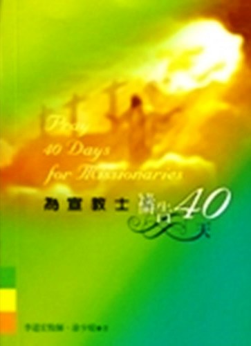 為宣教士禱告40天(禱告小冊) 封面