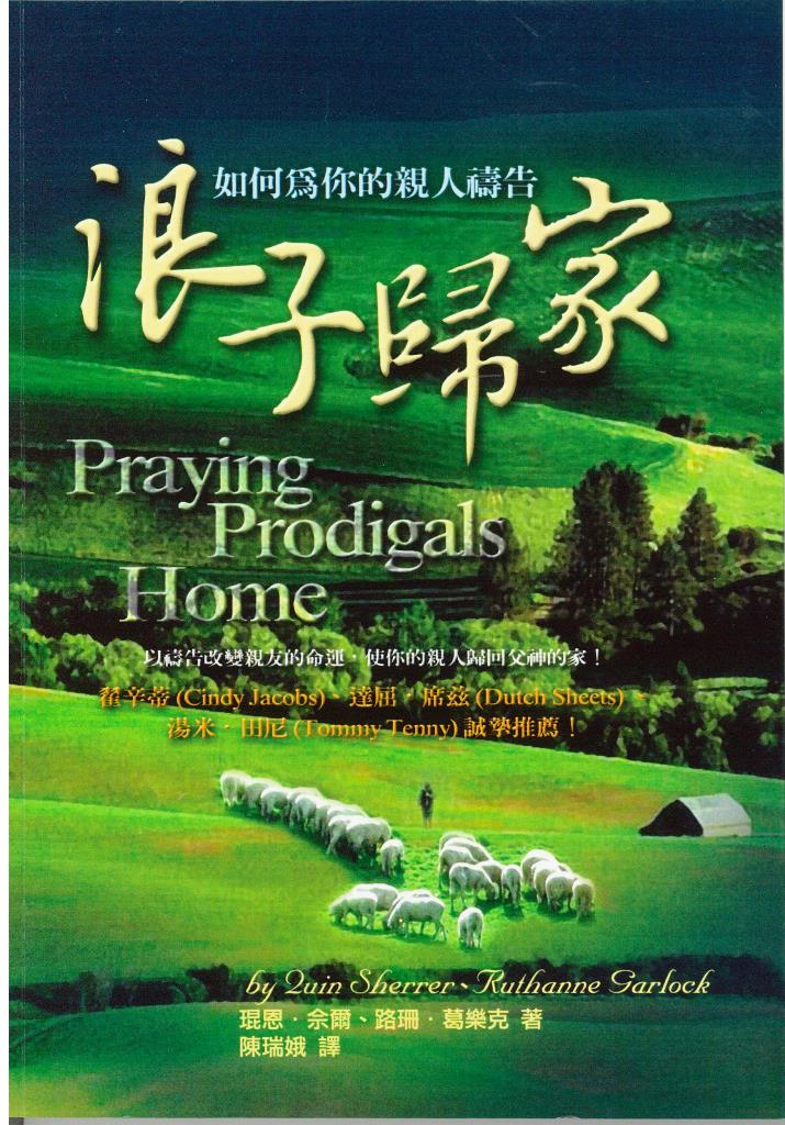 浪子歸家：如何為你的親人禱告 封面