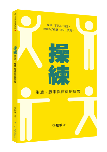 操練─生活、服事與信仰的反思 封面