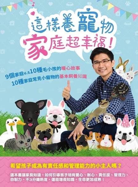 這樣養寵物，家庭超幸福！：9個家庭 vs. 10種毛小孩的暖心故事；10種家庭常見小寵物的基本飼養知識 封面