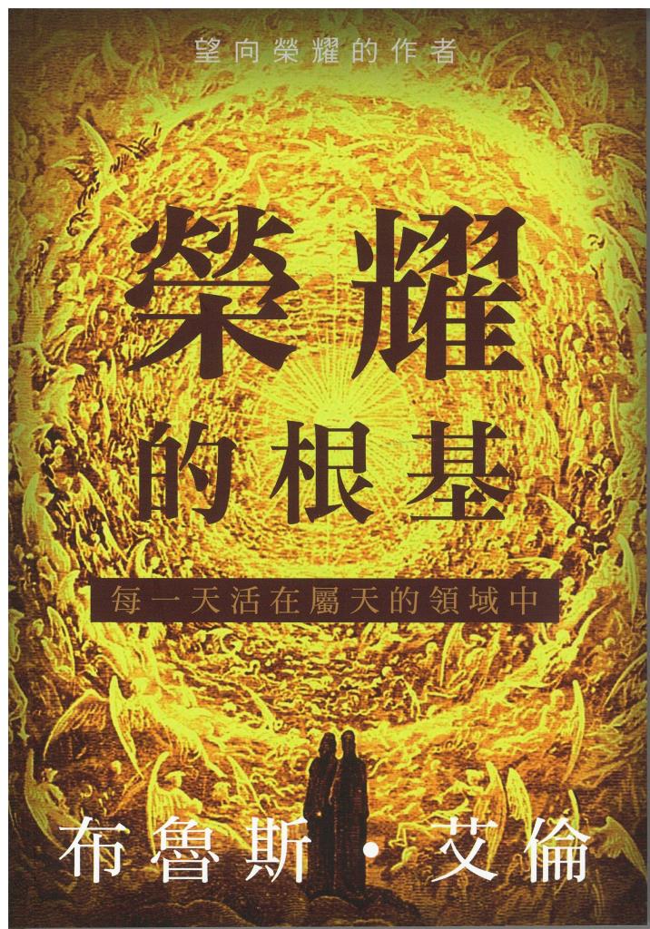 (限量)榮耀的根基-每一天活在屬天的領域中 封面
