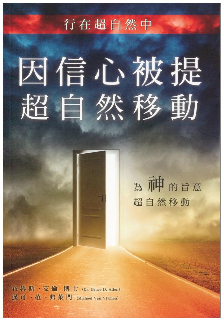 因信心被提超自然移動-行在超自然中 封面